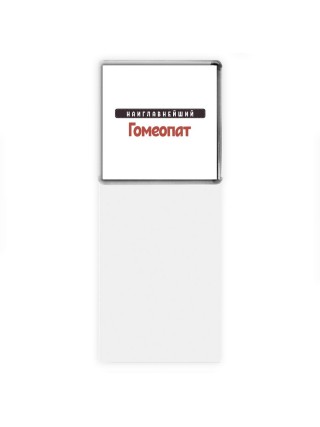 Наиглавнейший Гомеопат