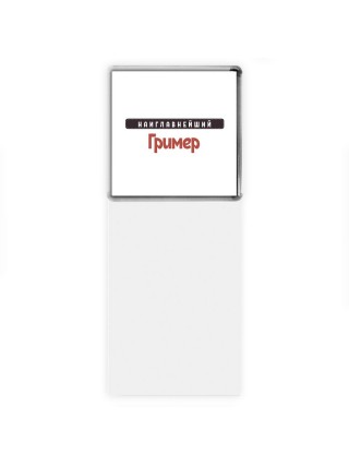 Наиглавнейший Гример