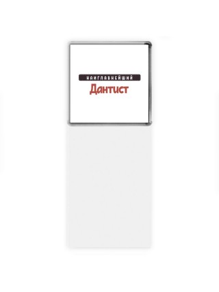 Наиглавнейший Дантист