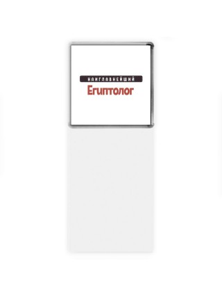 Наиглавнейший Египтолог