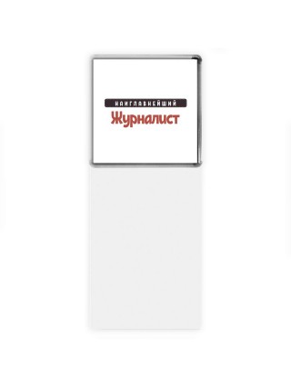 Наиглавнейший Журналист