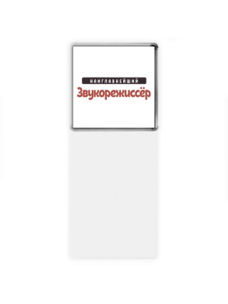 Наиглавнейший Звукорежиссёр