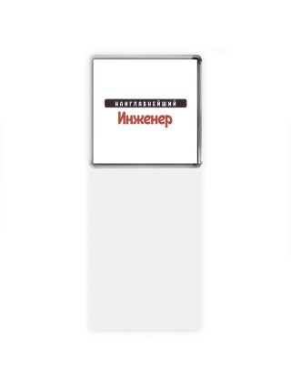 Наиглавнейший Инженер