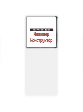 Наиглавнейший Инженер Конструктор