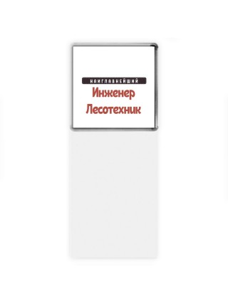 Наиглавнейший Инженер Лесотехник