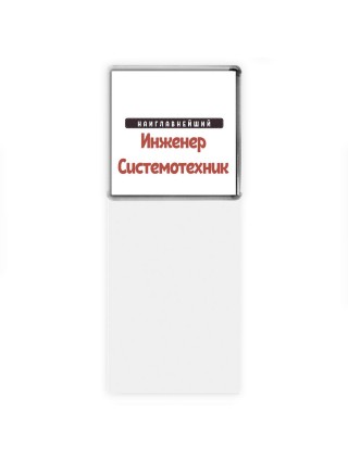 Наиглавнейший Инженер Системотехник