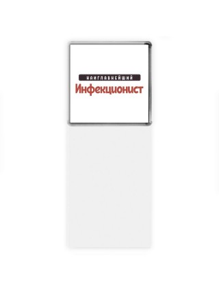 Наиглавнейший Инфекционист