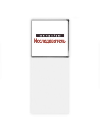 Наиглавнейший Исследователь