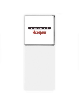 Наиглавнейший Историк