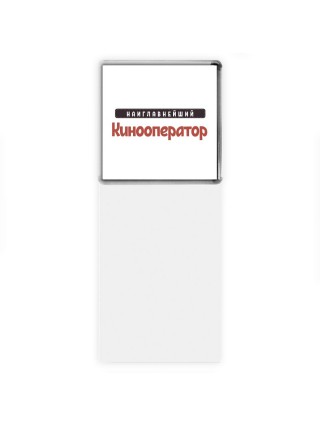 Наиглавнейший Кинооператор