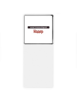 Наиглавнейший Кодер