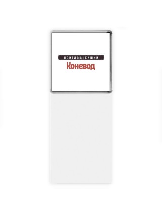 Наиглавнейший Коневод