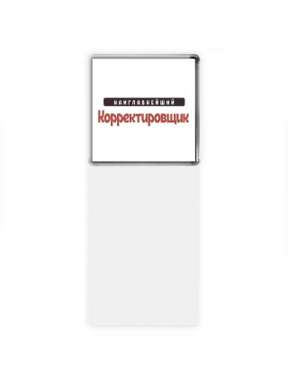 Наиглавнейший Корректировщик