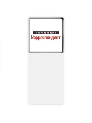 Наиглавнейший Корреспондент