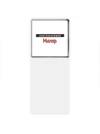 Наиглавнейший Маляр