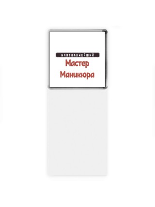 Наиглавнейший Мастер Маникюра