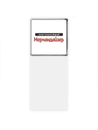 Наиглавнейший Мерчандайзер