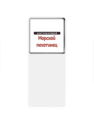 Наиглавнейший морской пехотинец