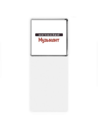 Наиглавнейший Музыкант