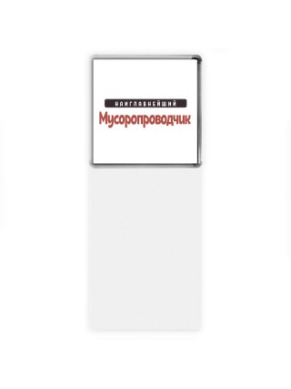 Наиглавнейший Мусоропроводчик