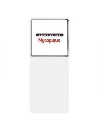 Наиглавнейший Мусорщик