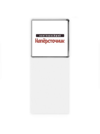 Наиглавнейший Напёрсточник