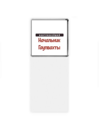 Наиглавнейший Начальник Гаупвахты