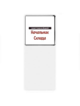 Наиглавнейший Начальник Склада