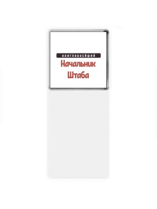 Наиглавнейший Начальник Штаба