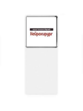 Наиглавнейший Нейрохирург