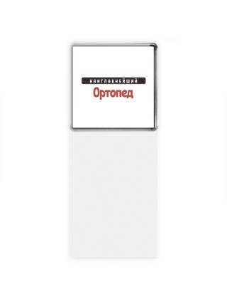 Наиглавнейший Ортопед