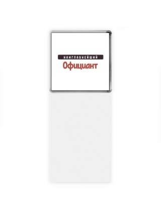 Наиглавнейший Официант