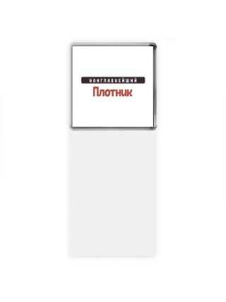 Наиглавнейший Плотник