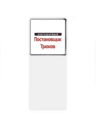 Наиглавнейший Постановщик Трюков