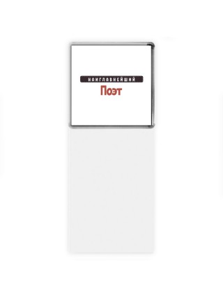 Наиглавнейший Поэт