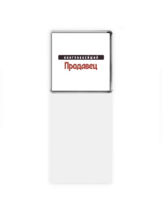 Наиглавнейший Продавец