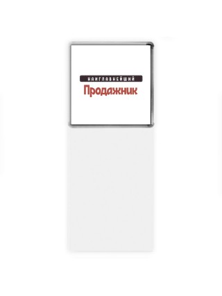 Наиглавнейший Продажник