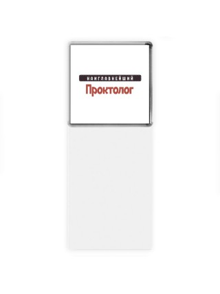 Наиглавнейший Проктолог