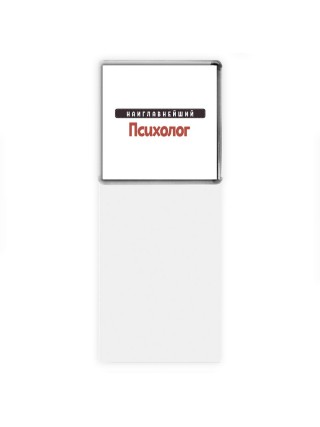 Наиглавнейший Психолог