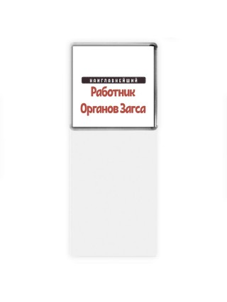Наиглавнейший Работник Органов Загса