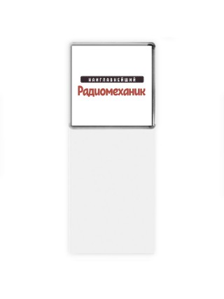 Наиглавнейший Радиомеханик