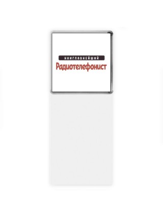 Наиглавнейший Радиотелефонист