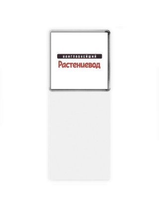 Наиглавнейший Растениевод