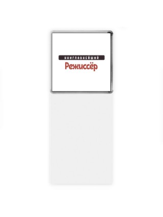 Наиглавнейший Режиссёр