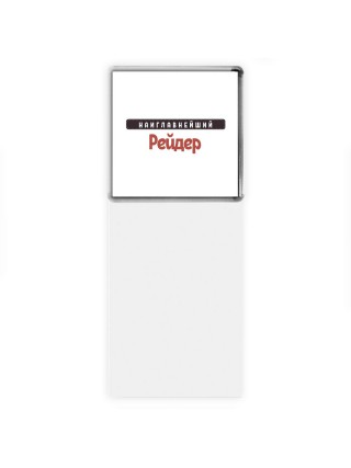 Наиглавнейший Рейдер