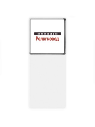 Наиглавнейший Религиовед