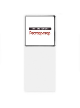 Наиглавнейший Реставратор
