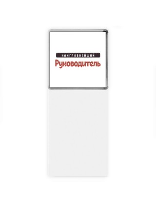 Наиглавнейший Руководитель