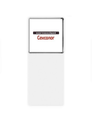 Наиглавнейший Сексолог