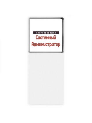Наиглавнейший Системный Администратор